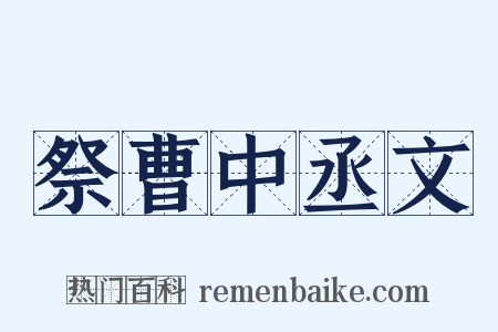 祭曹中丞文是什么意思的图片
